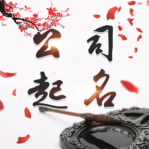 云龙公司起名_找田馥连起名