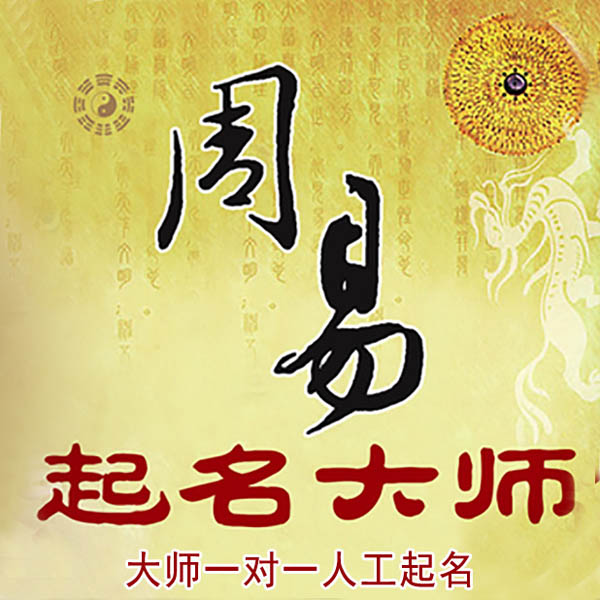 云龙起名大师 云龙大师起名 找田大师 41年起名经验